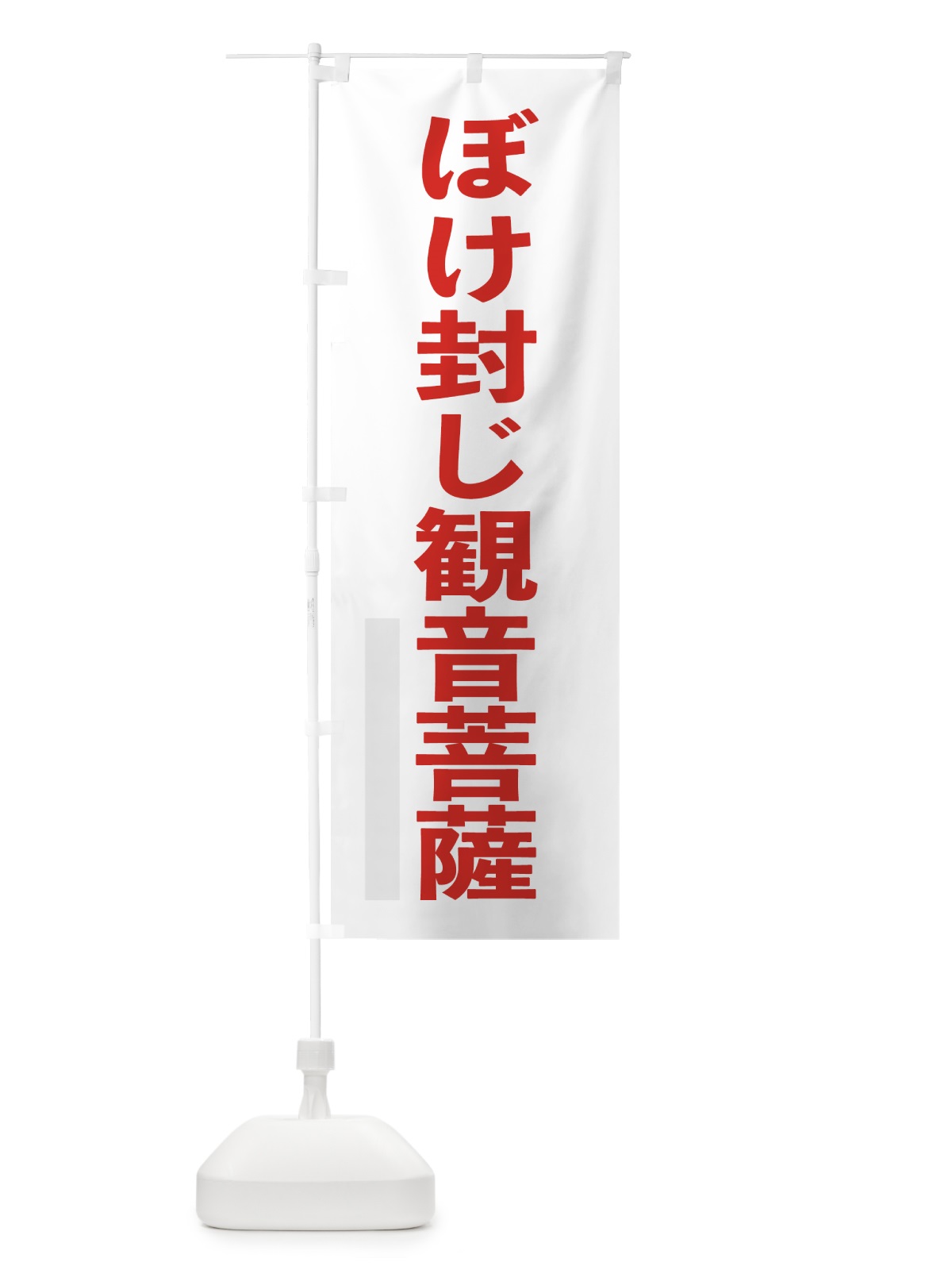 のぼり ぼけ封じ菩薩 のぼり旗 7LSW(デザイン【B】)