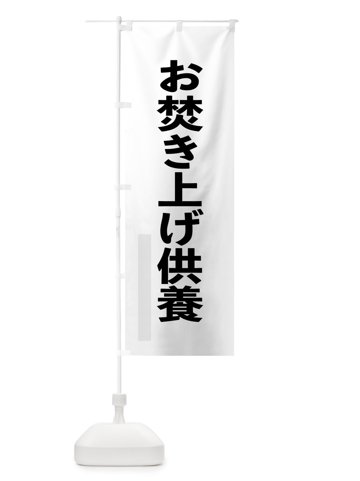 のぼり お焚き上げ供養 のぼり旗 7LSX(デザイン【A】)