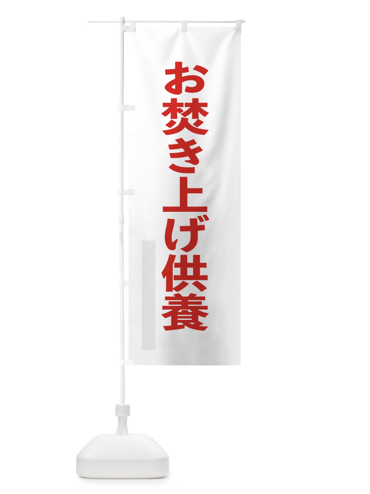 のぼり お焚き上げ供養 のぼり旗 7LSX(デザイン【B】)