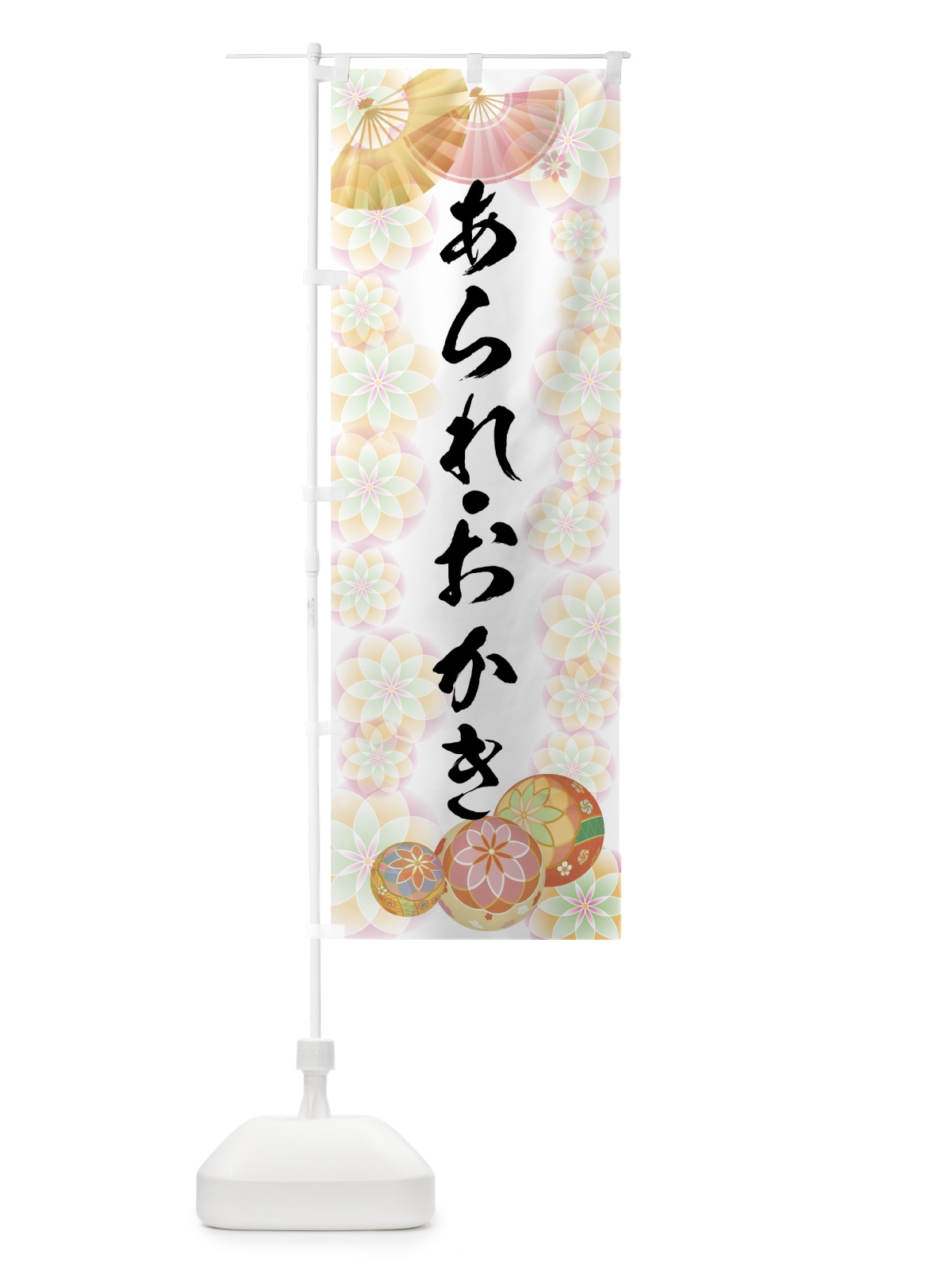 のぼり あられ のぼり旗 7LT0(デザイン【B】)