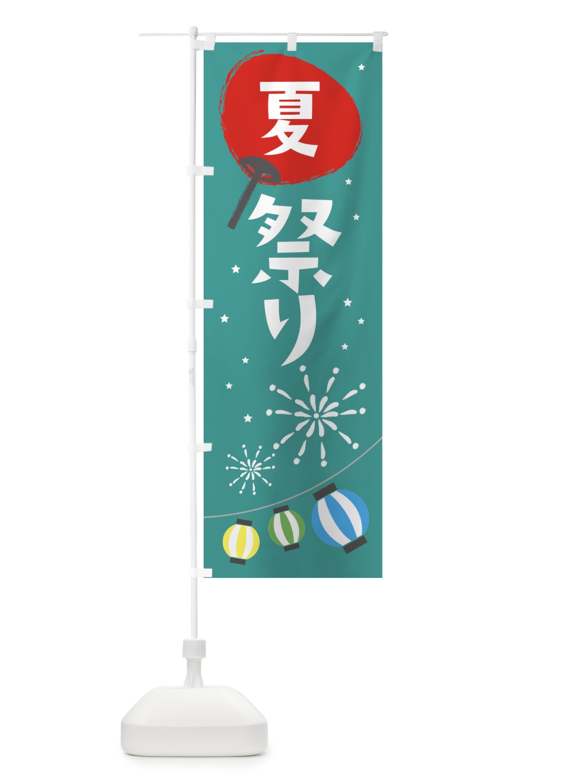 のぼり 夏まつり のぼり旗 7LT3(デザイン【B】)