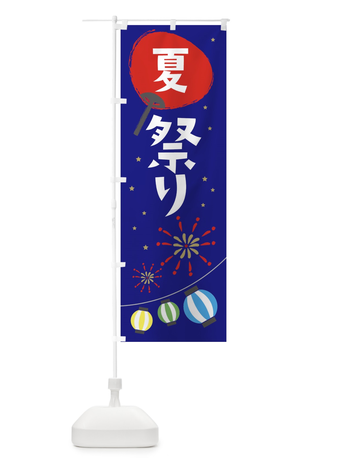 のぼり 夏まつり のぼり旗 7LT3(デザイン【C】)