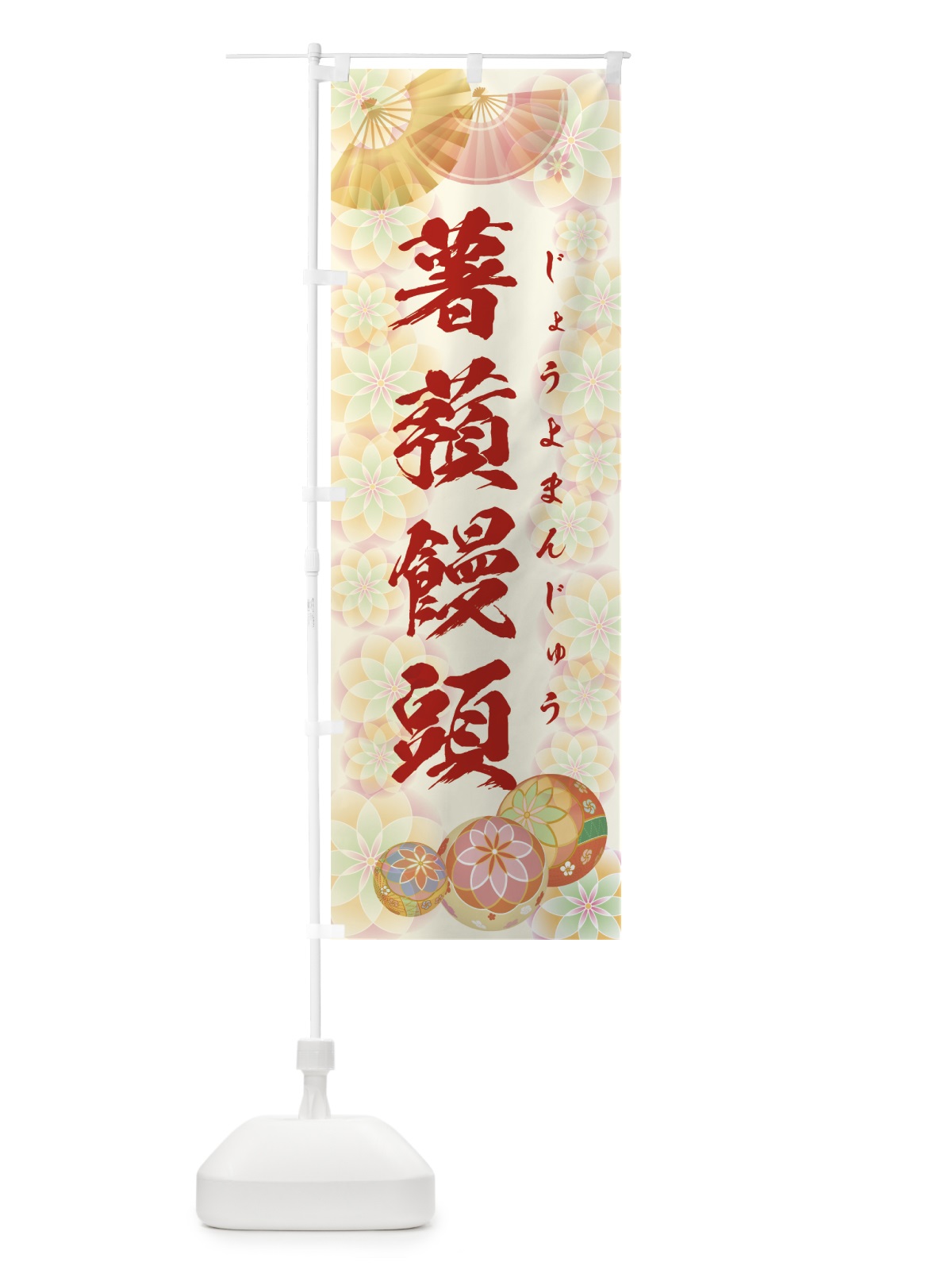 のぼり 薯蕷饅頭 のぼり旗 7LT4(デザイン【A】)