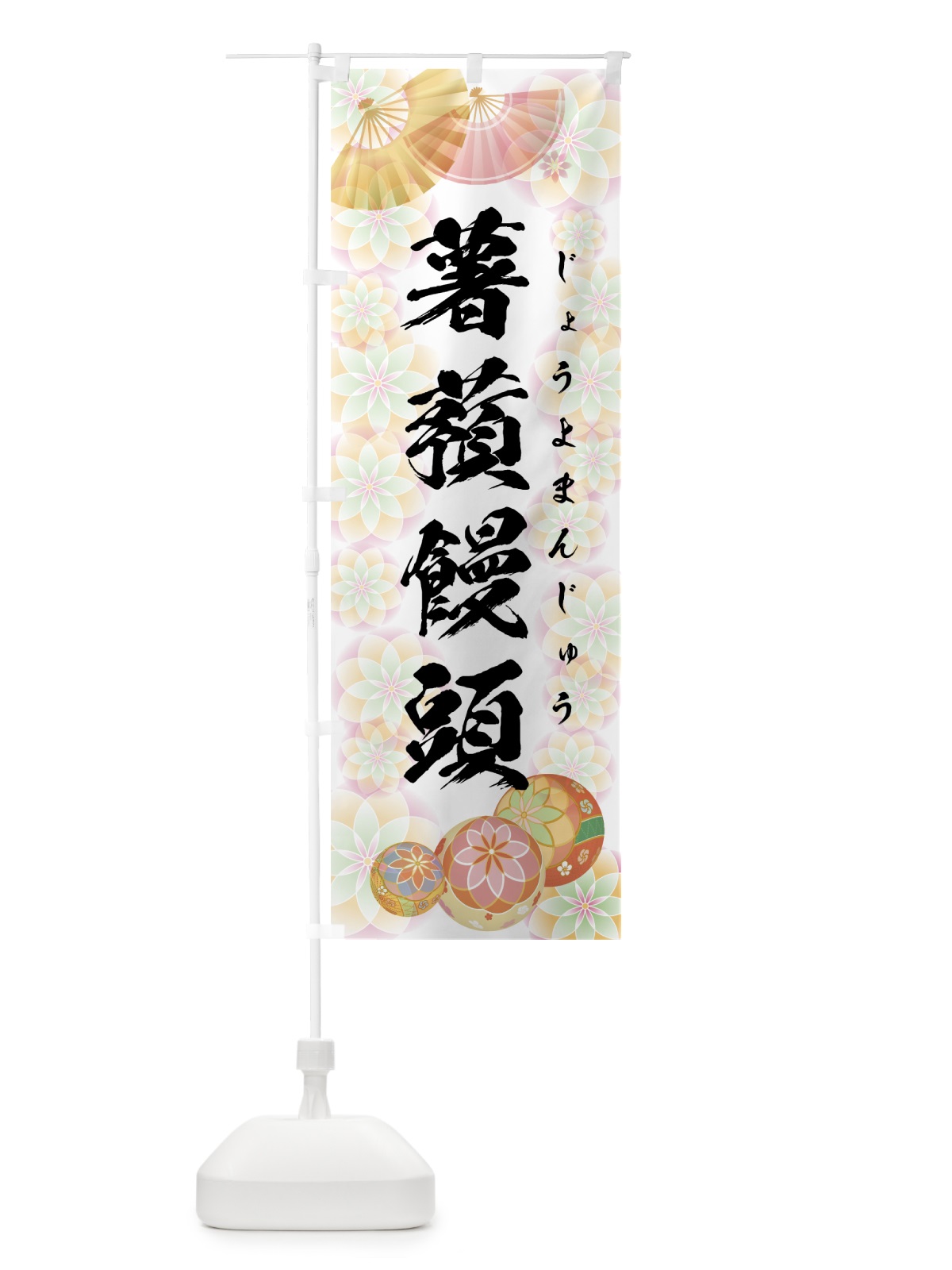 のぼり 薯蕷饅頭 のぼり旗 7LT4(デザイン【B】)
