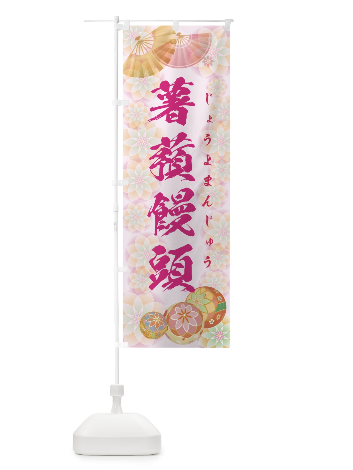 のぼり 薯蕷饅頭 のぼり旗 7LT4(デザイン【C】)