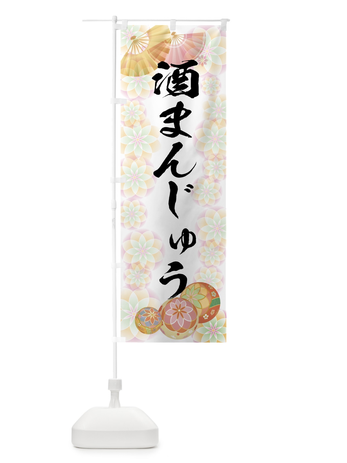 のぼり 酒まんじゅう のぼり旗 7LT6(デザイン【B】)