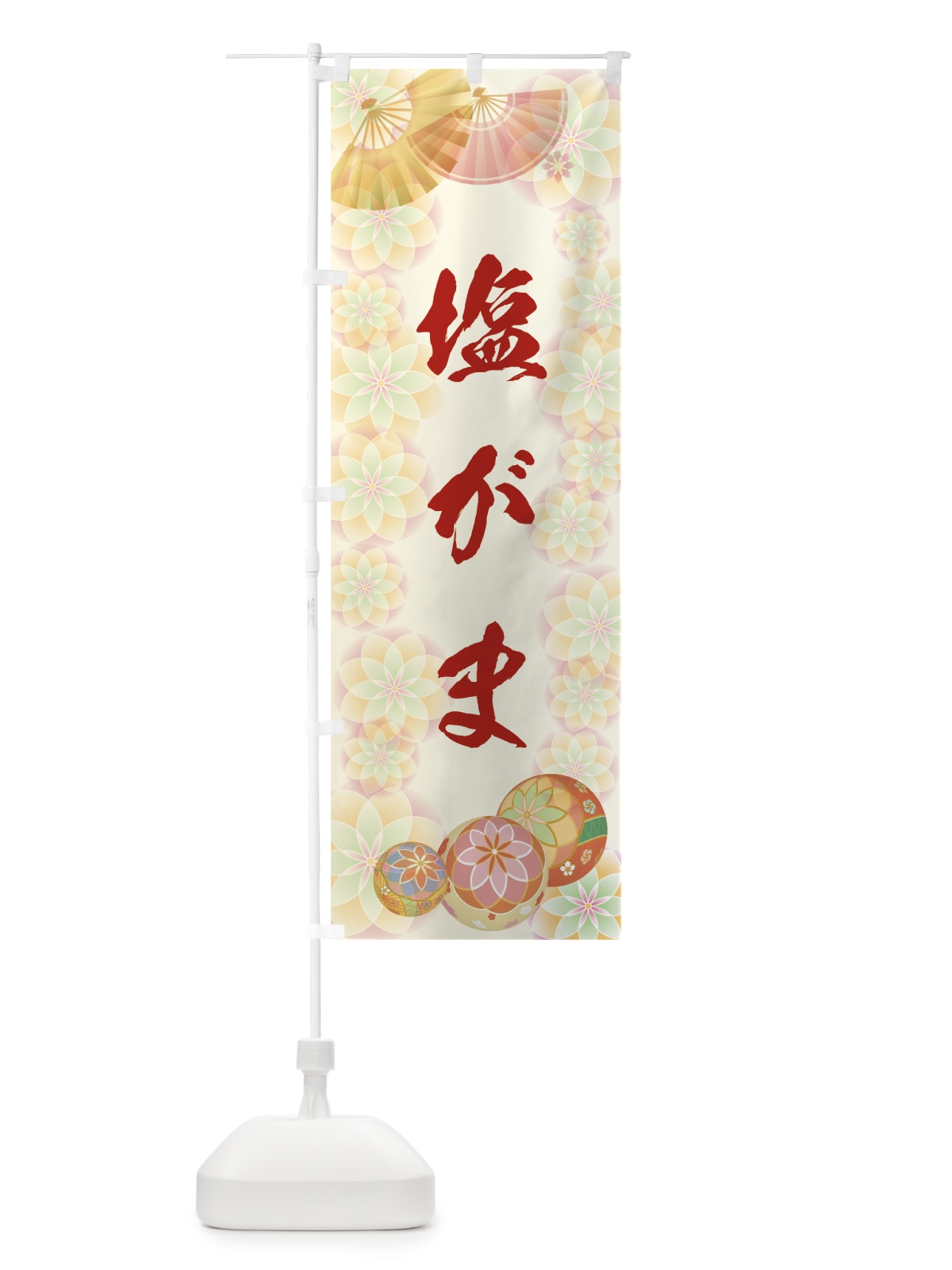 のぼり 塩がま のぼり旗 7LT8(デザイン【A】)