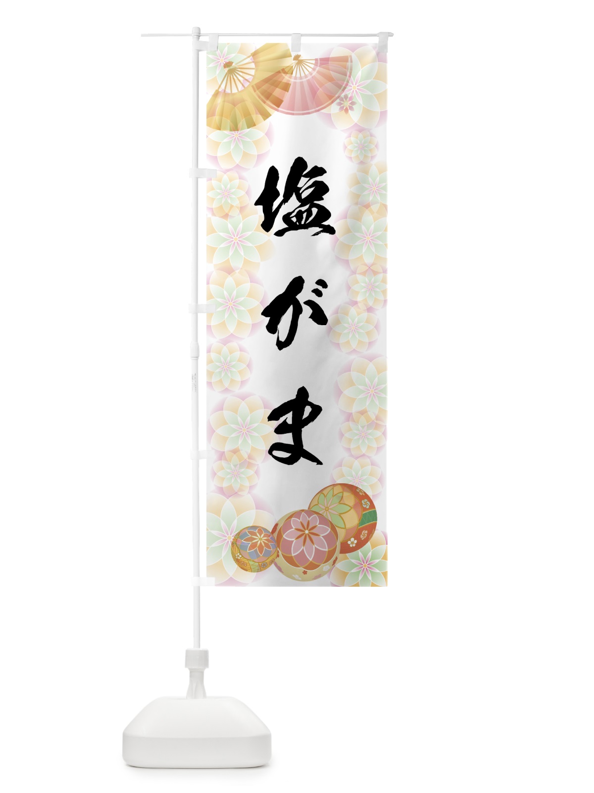 のぼり 塩がま のぼり旗 7LT8(デザイン【B】)