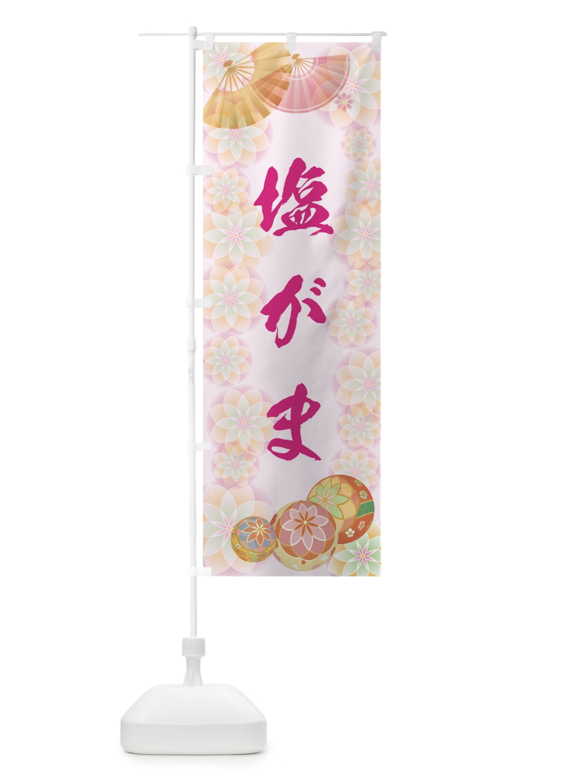 のぼり 塩がま のぼり旗 7LT8(デザイン【C】)