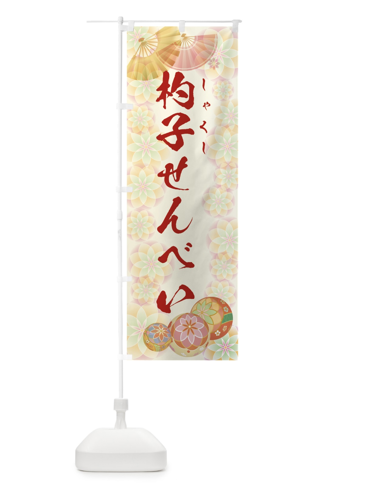 のぼり 杓子せんべい のぼり旗 7LT9(デザイン【A】)