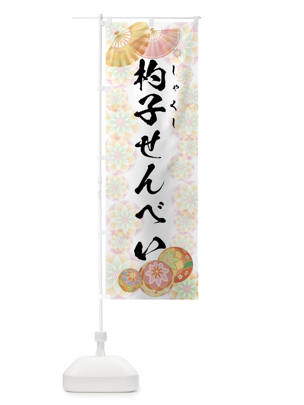 のぼり 杓子せんべい のぼり旗 7LT9(デザイン【B】)