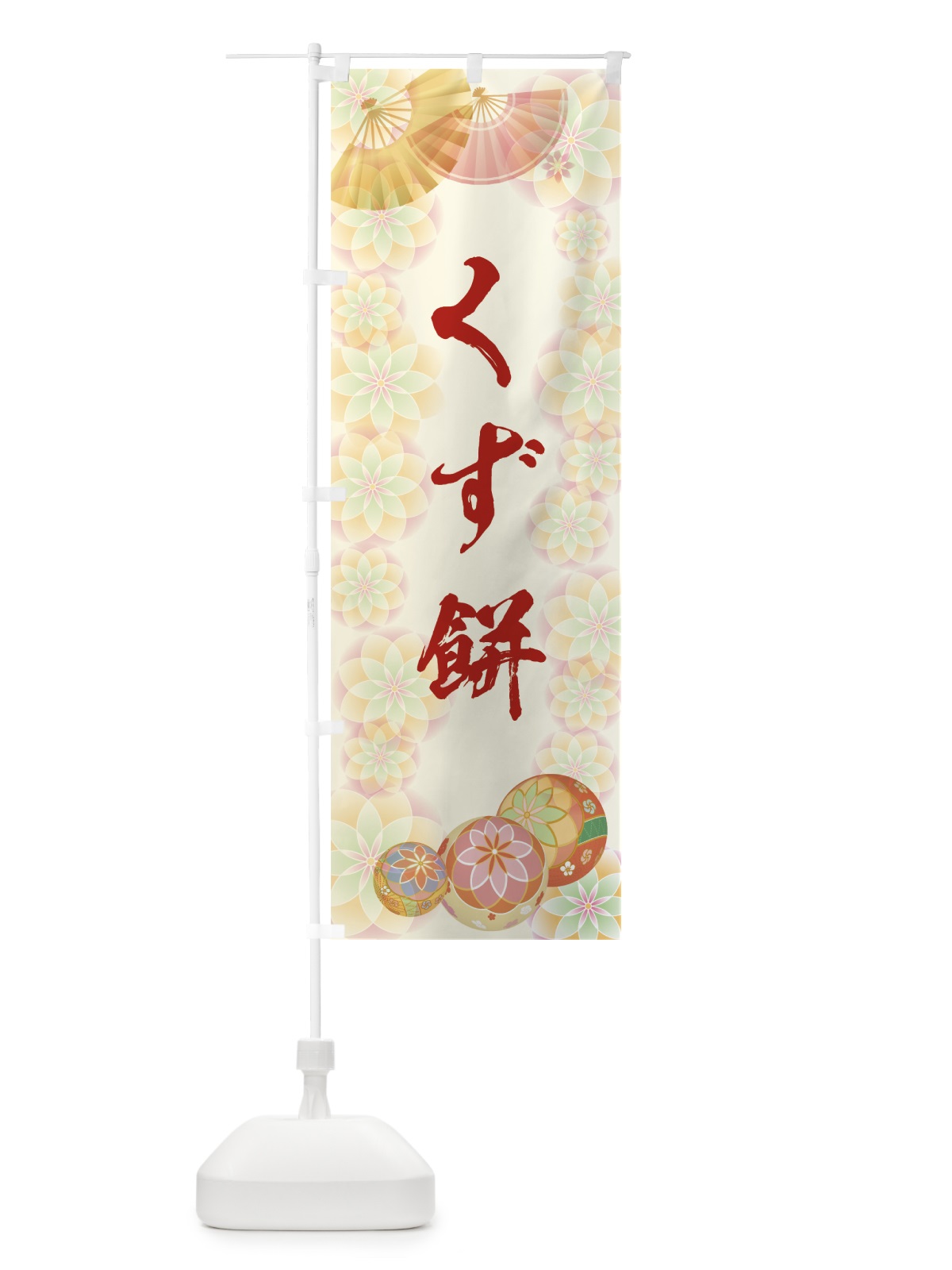 のぼり くず餅 のぼり旗 7LTA(デザイン【A】)