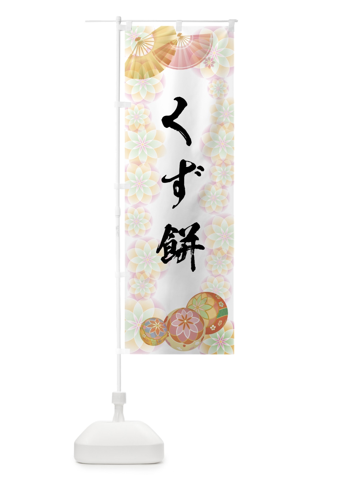 のぼり くず餅 のぼり旗 7LTA(デザイン【B】)