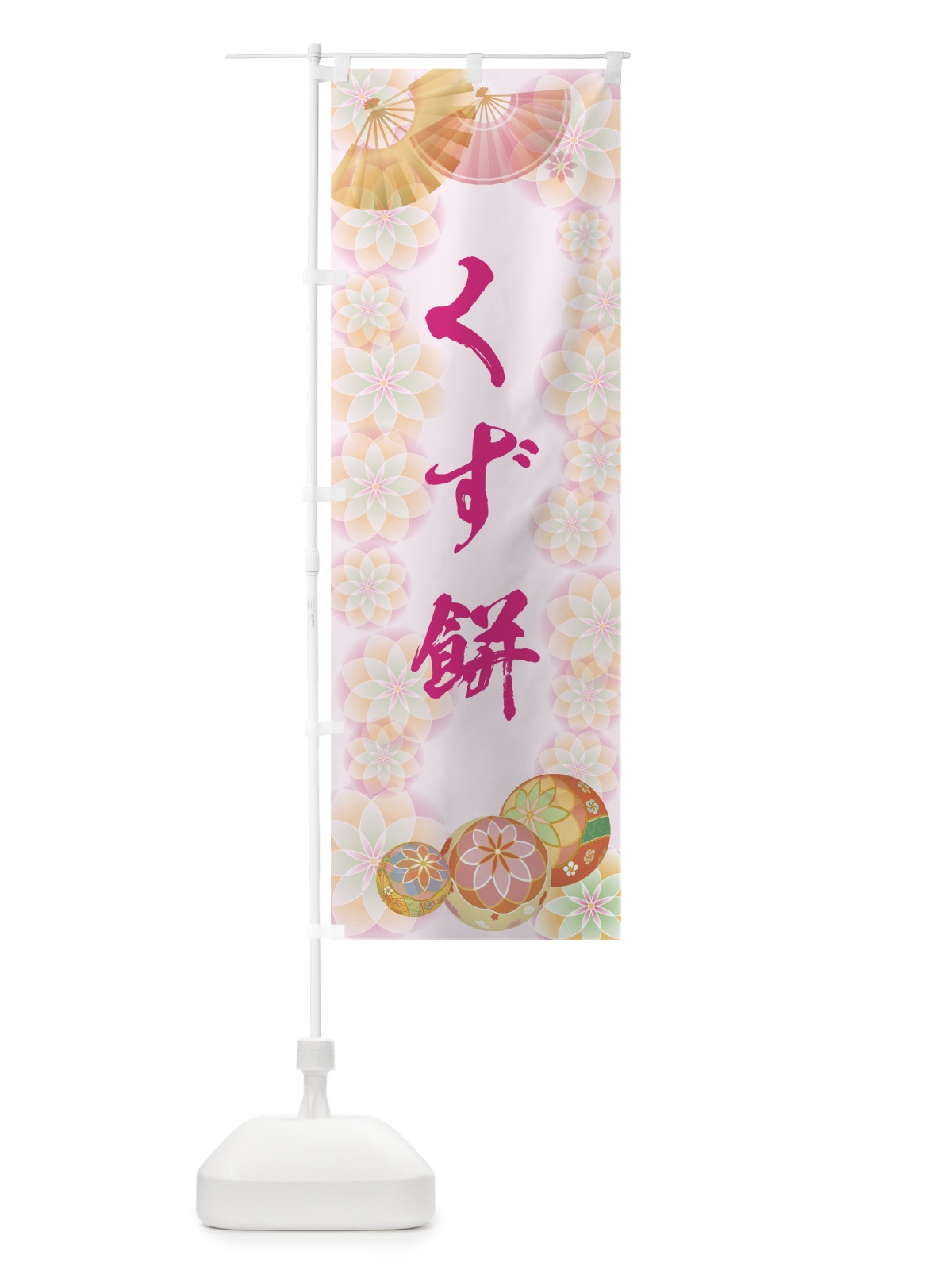 のぼり くず餅 のぼり旗 7LTA(デザイン【C】)