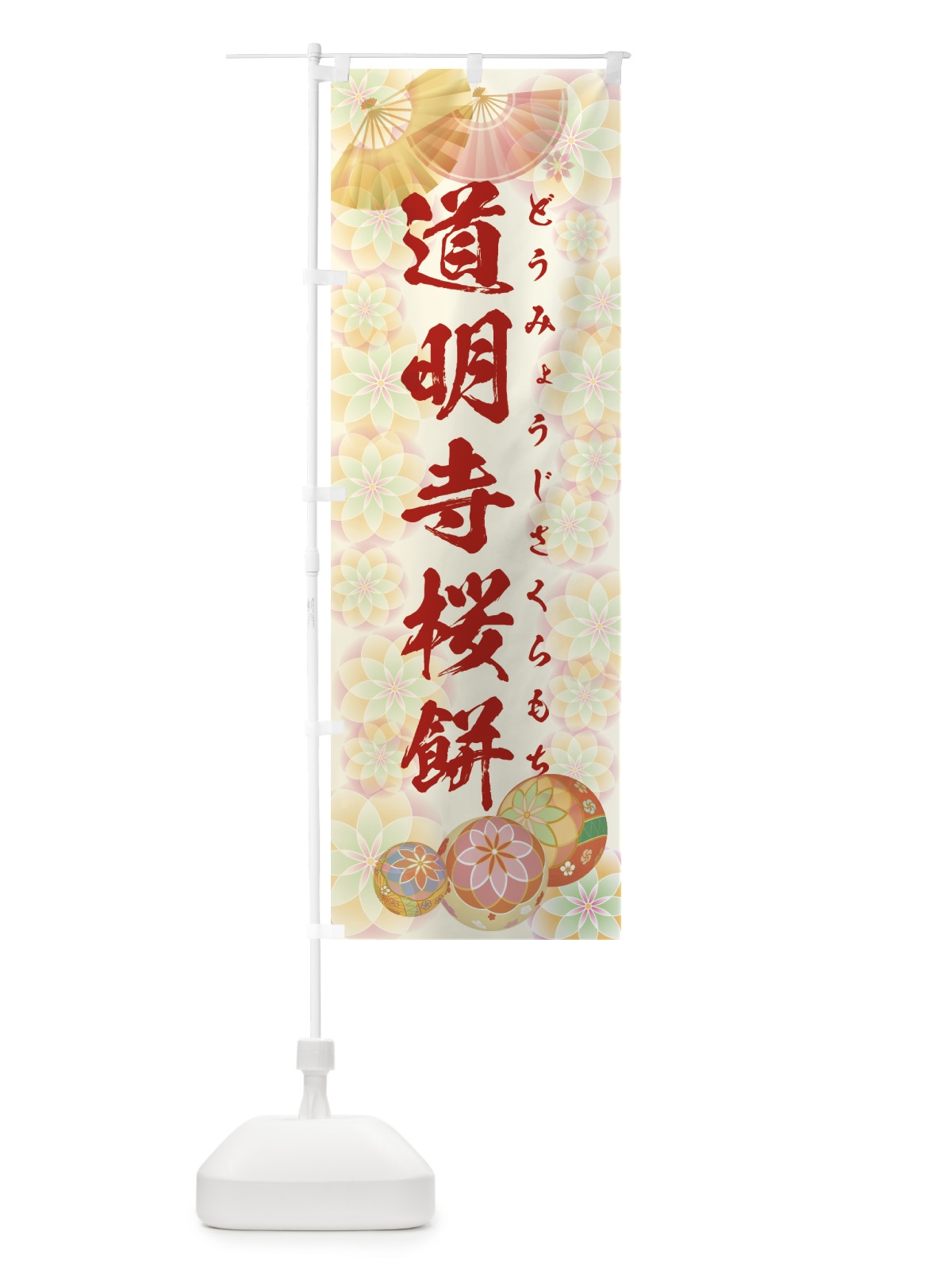 のぼり 道明寺桜餅 のぼり旗 7LTC(デザイン【A】)