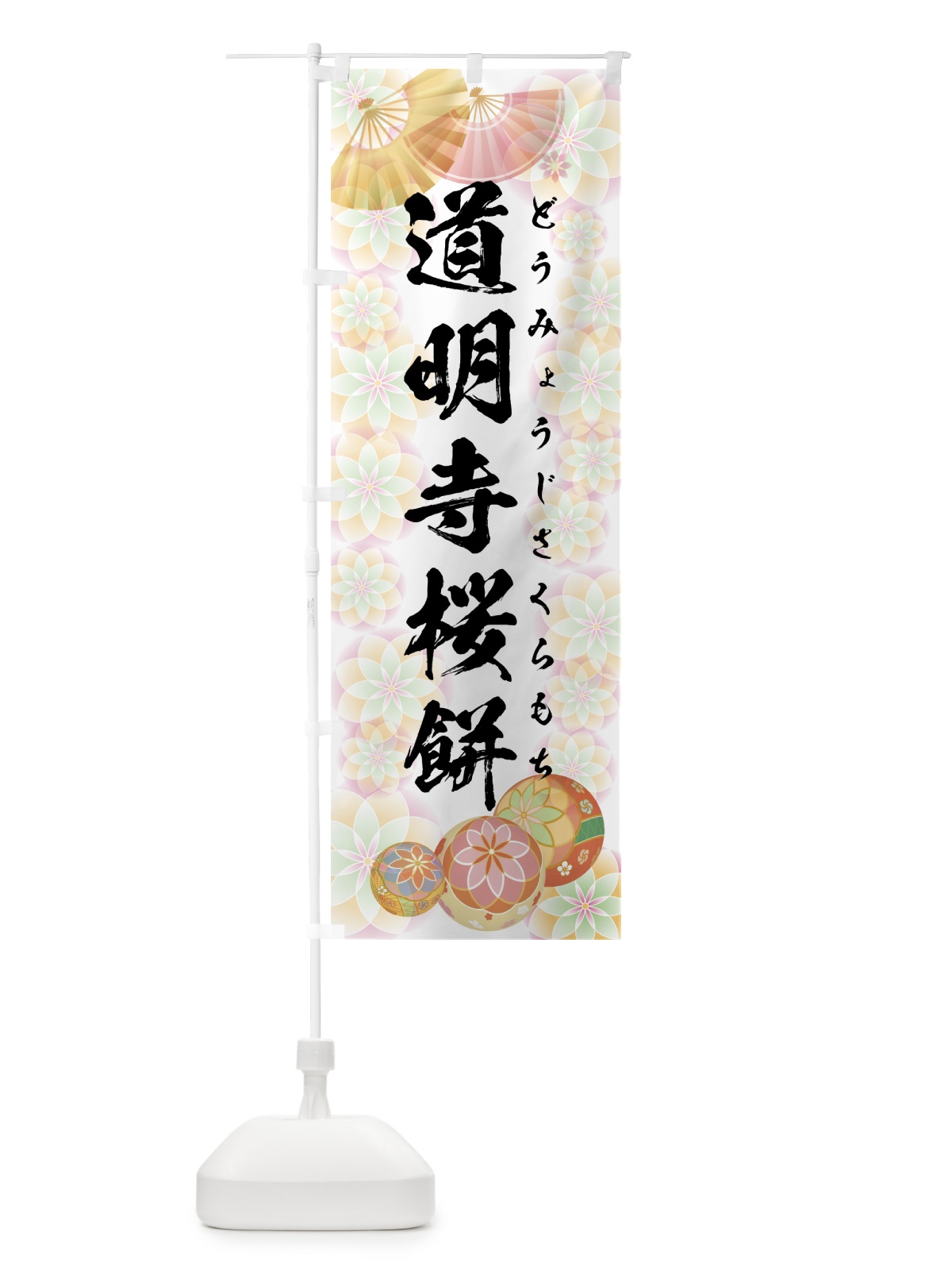 のぼり 道明寺桜餅 のぼり旗 7LTC(デザイン【B】)