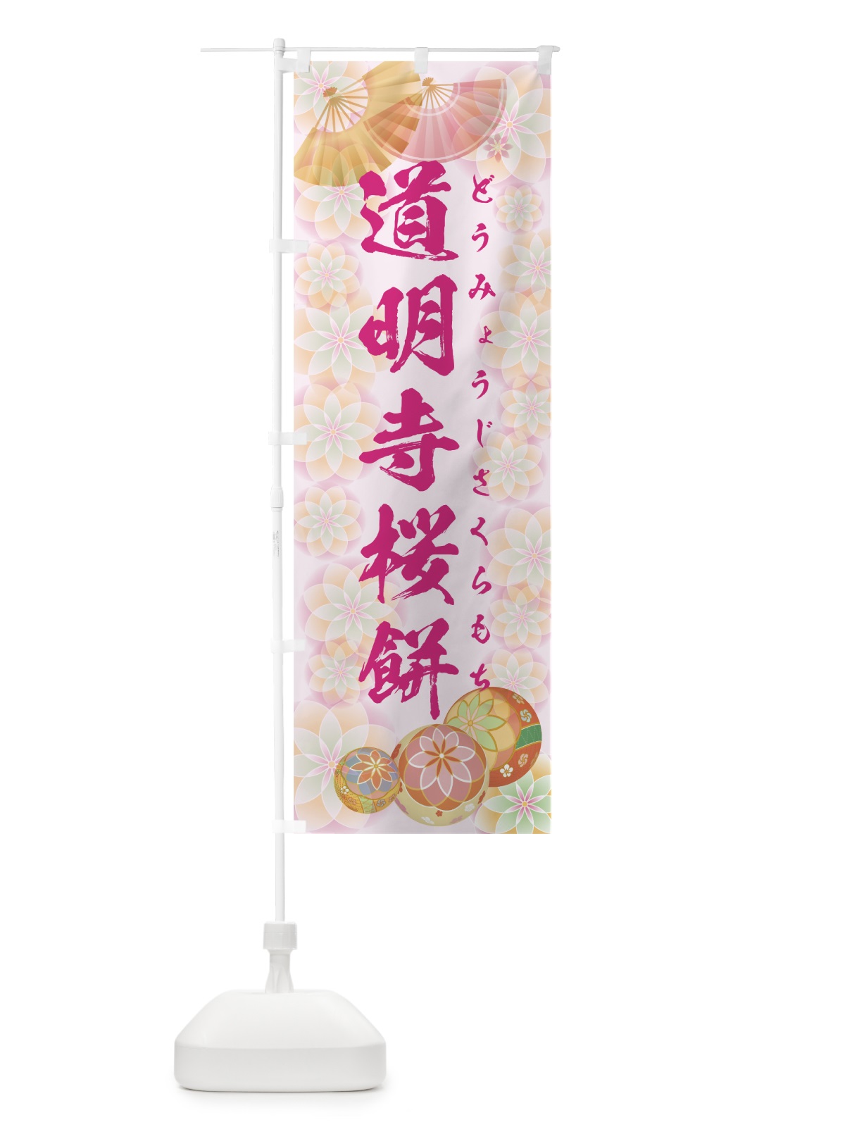 のぼり 道明寺桜餅 のぼり旗 7LTC(デザイン【C】)