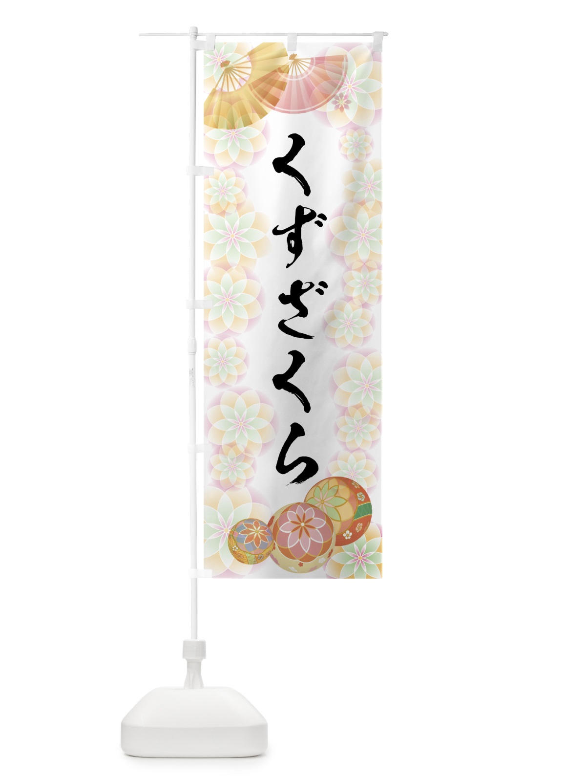 のぼり くずざくら のぼり旗 7LTG(デザイン【B】)