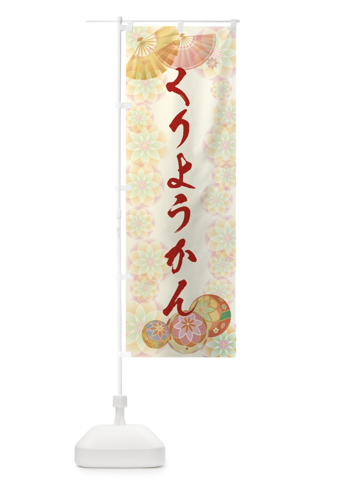 のぼり くりようかん のぼり旗 7LTH(デザイン【A】)