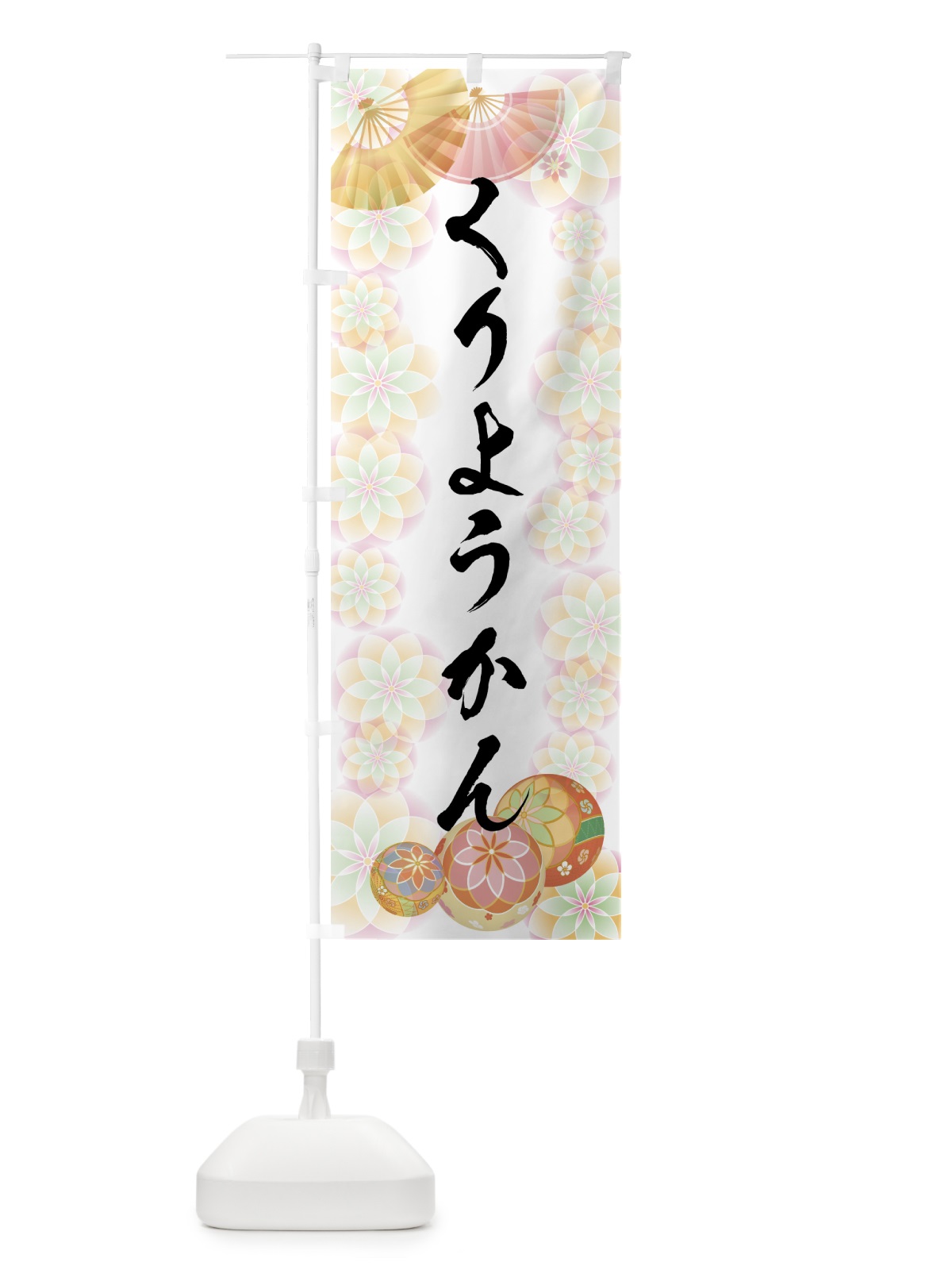 のぼり くりようかん のぼり旗 7LTH(デザイン【B】)