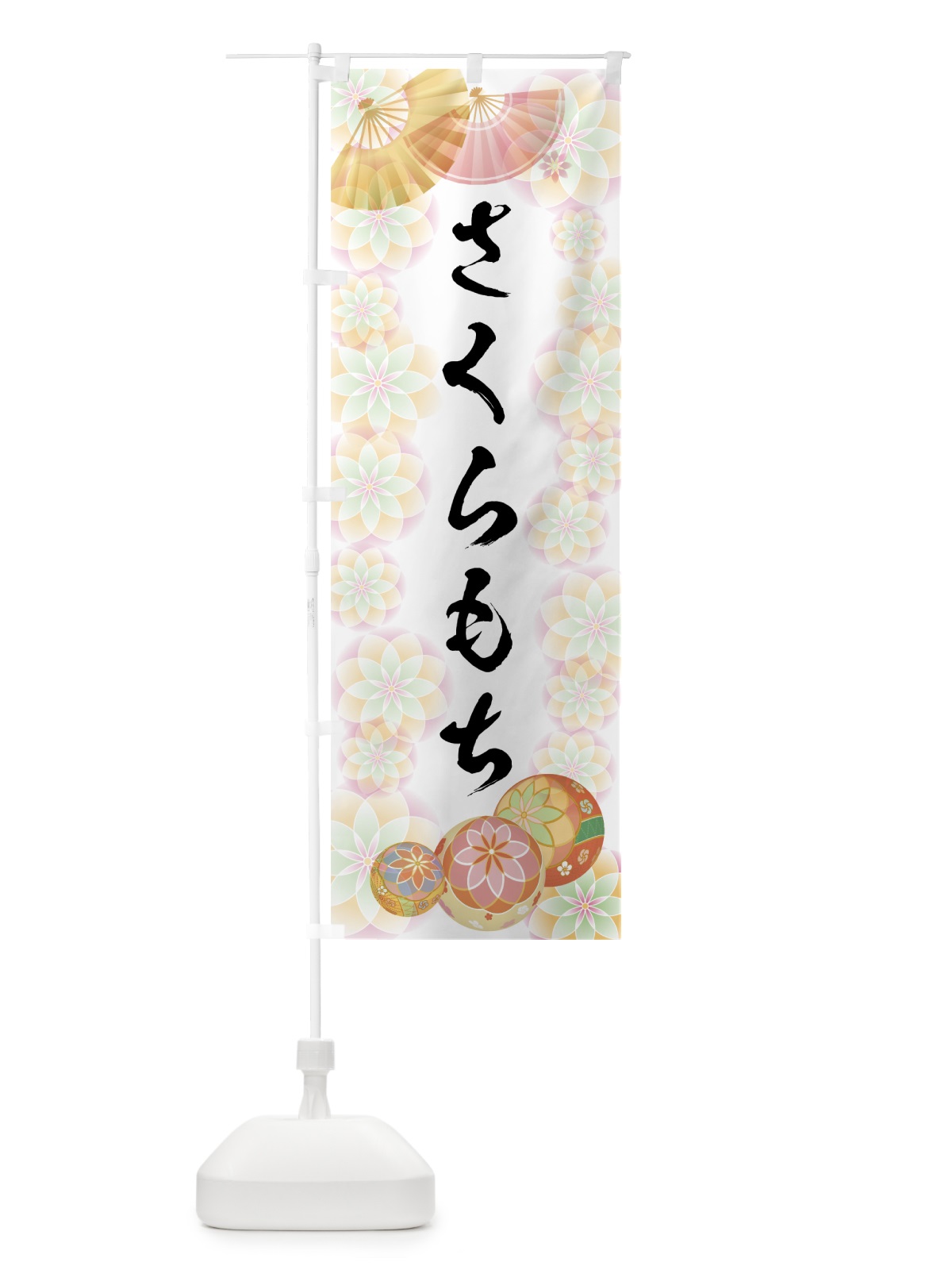 のぼり さくらもち のぼり旗 7LTJ(デザイン【B】)
