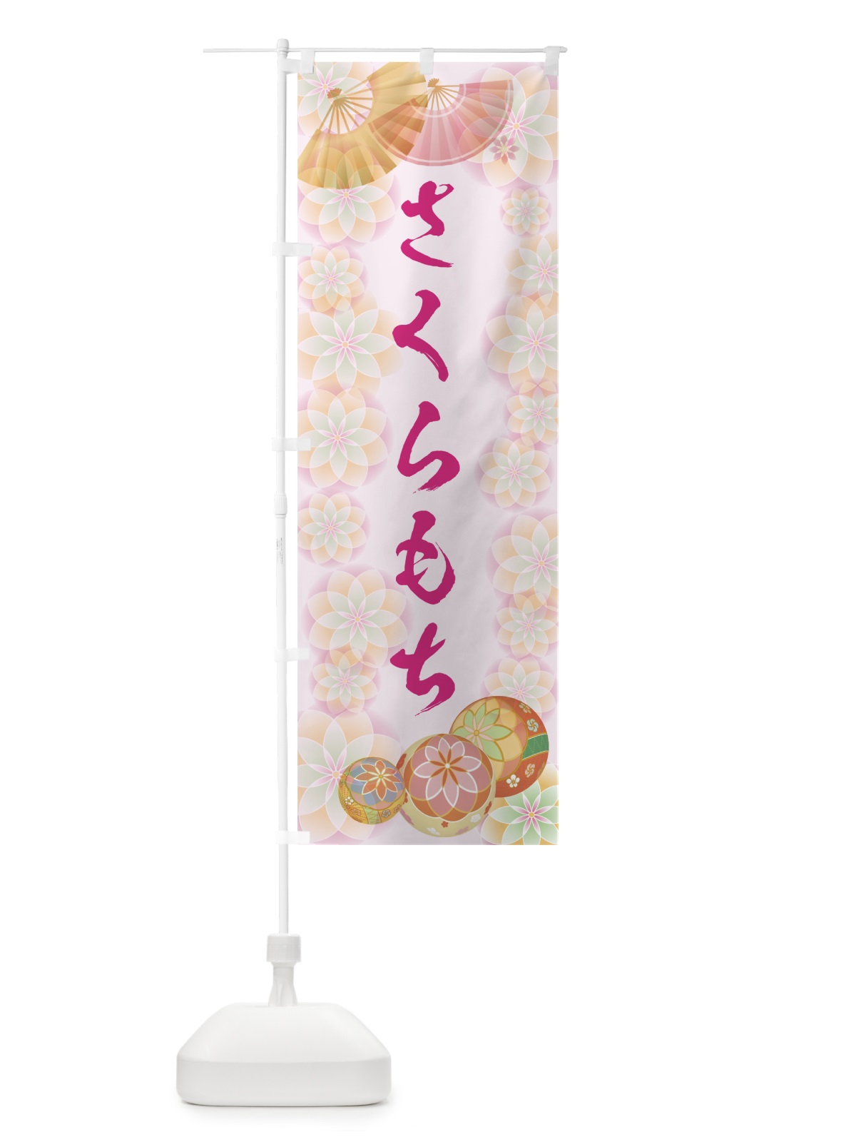のぼり さくらもち のぼり旗 7LTJ(デザイン【C】)