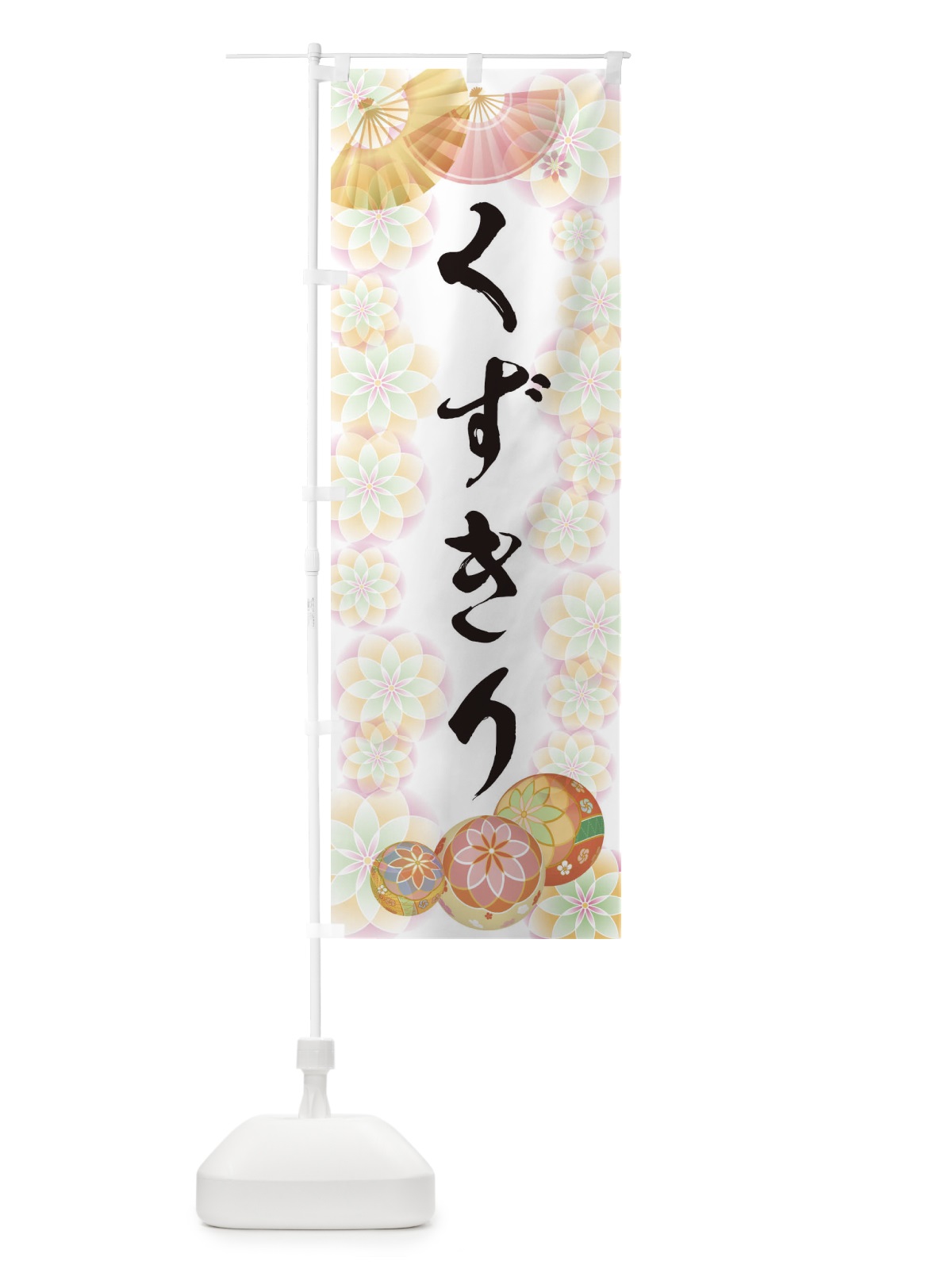 のぼり くずきり のぼり旗 7LTN(デザイン【B】)
