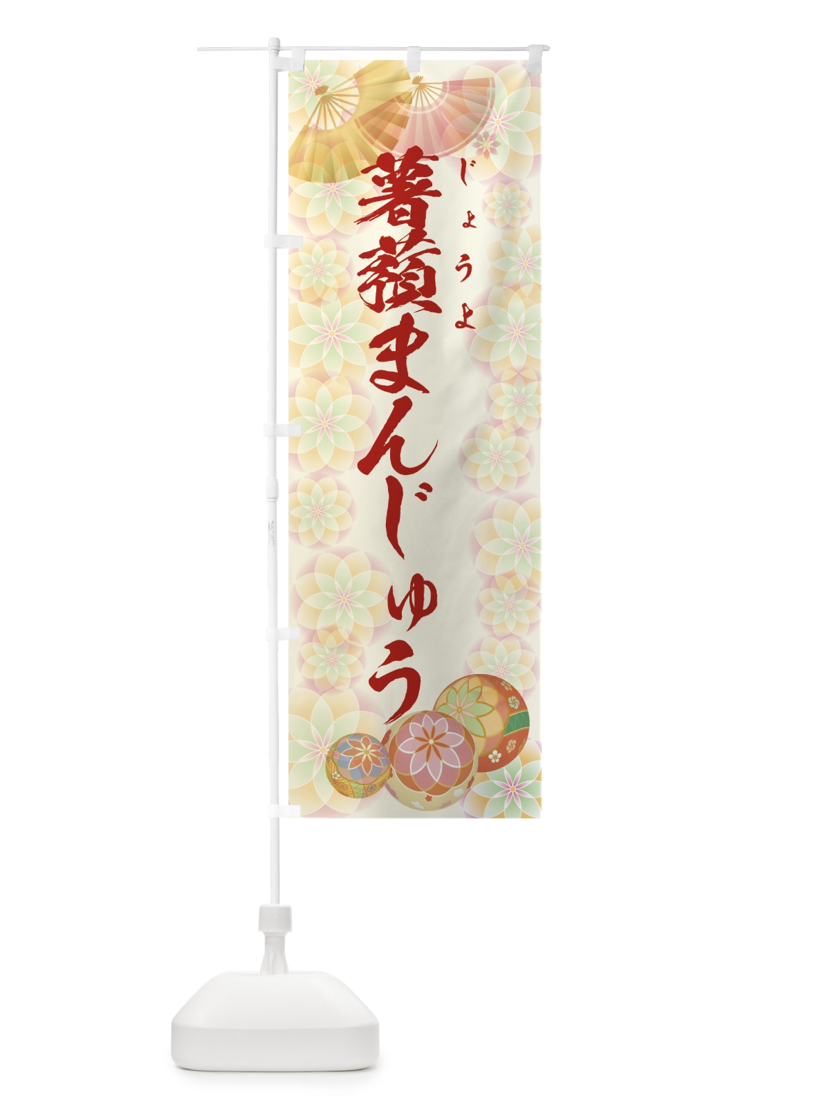のぼり 薯蕷まんじゅう のぼり旗 7LTP(デザイン【A】)