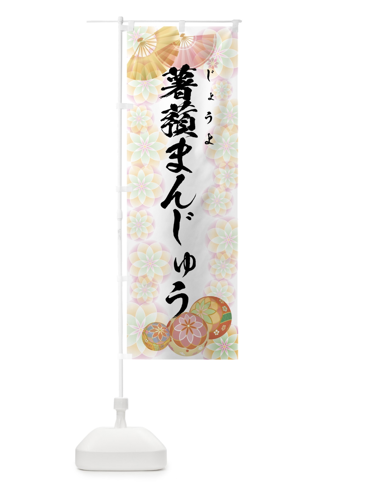 のぼり 薯蕷まんじゅう のぼり旗 7LTP(デザイン【B】)