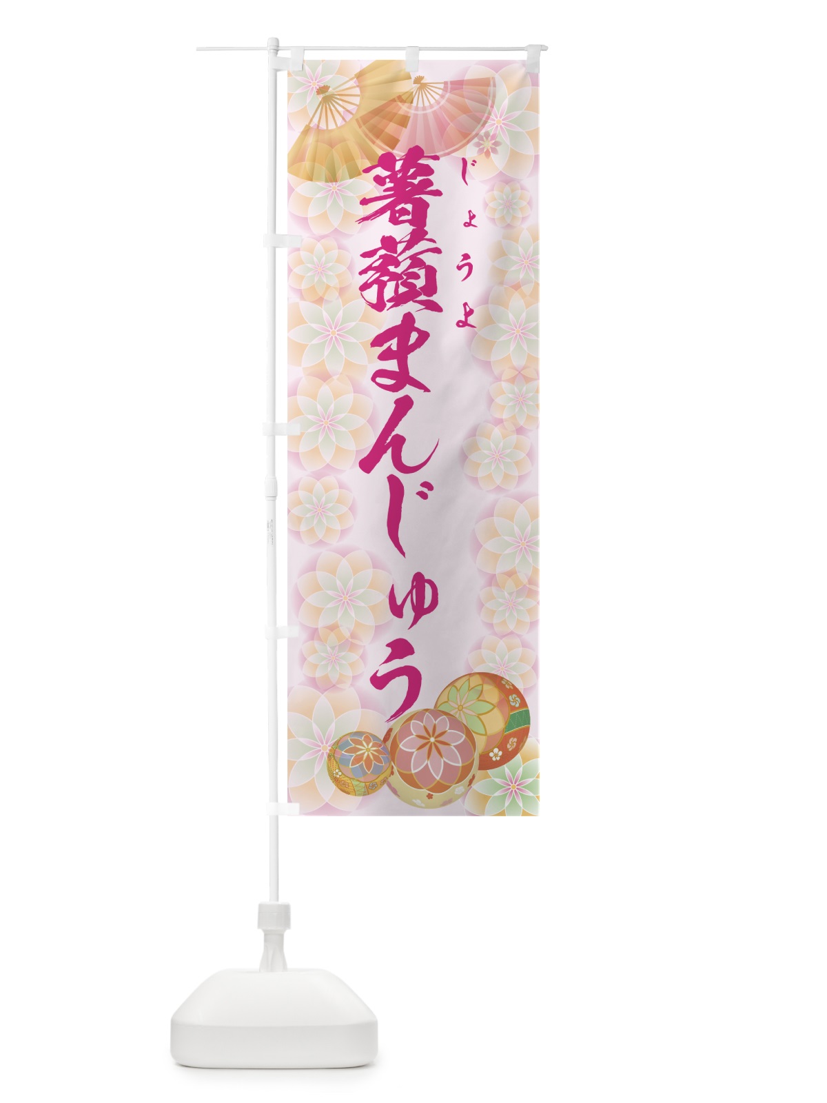 のぼり 薯蕷まんじゅう のぼり旗 7LTP(デザイン【C】)