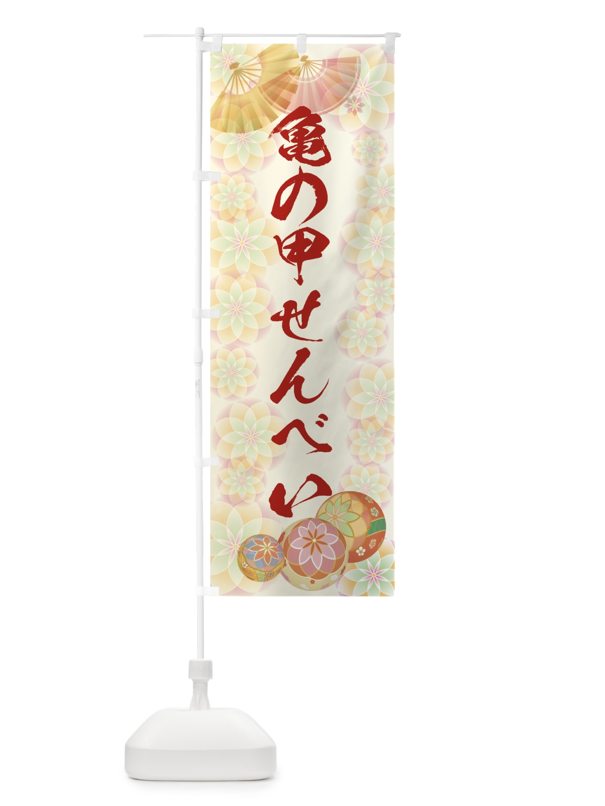 のぼり 亀の甲せんべい のぼり旗 7LTT(デザイン【A】)