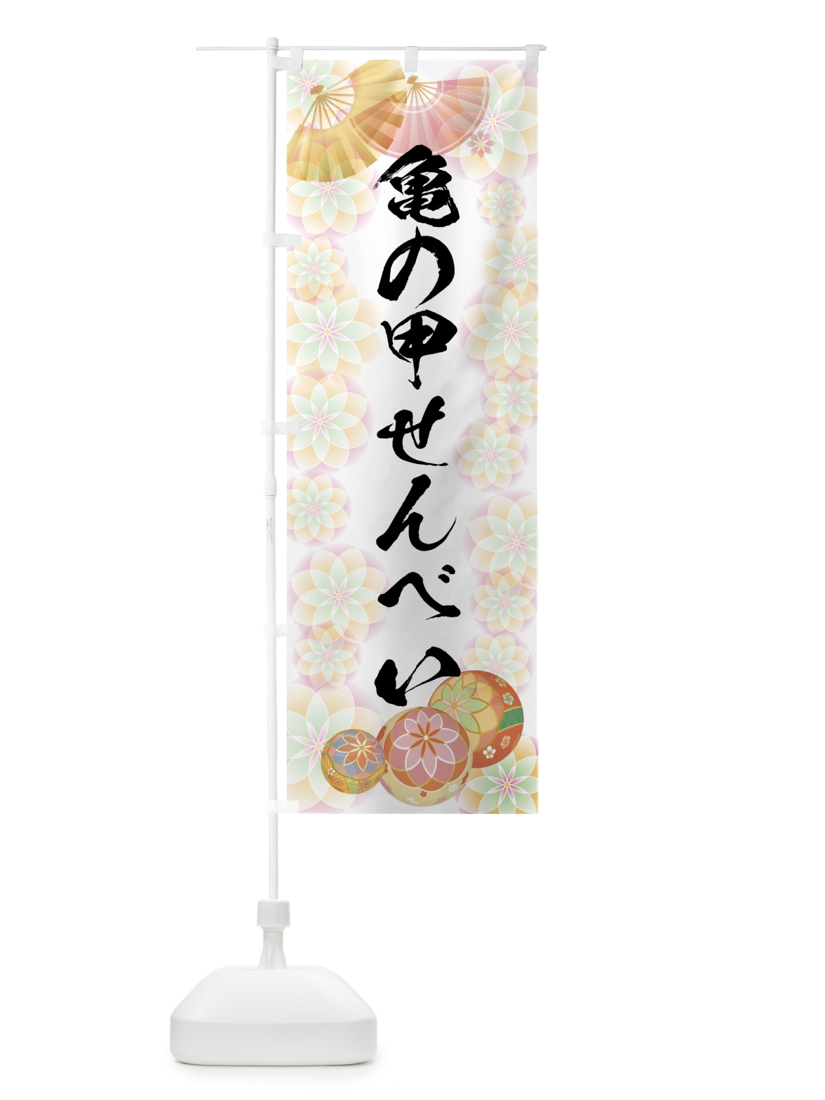 のぼり 亀の甲せんべい のぼり旗 7LTT(デザイン【B】)