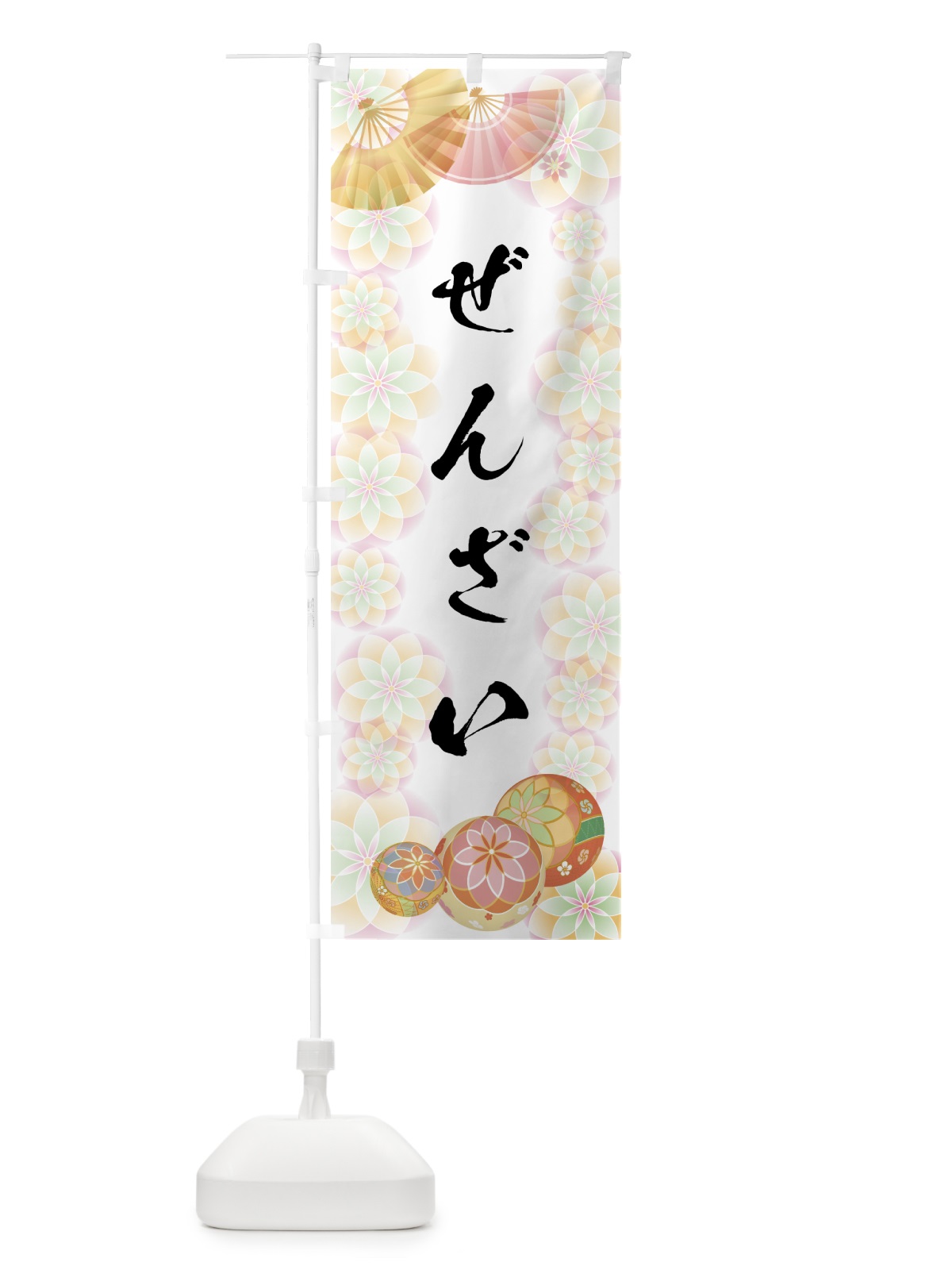のぼり ぜんざい のぼり旗 7LTU(デザイン【B】)