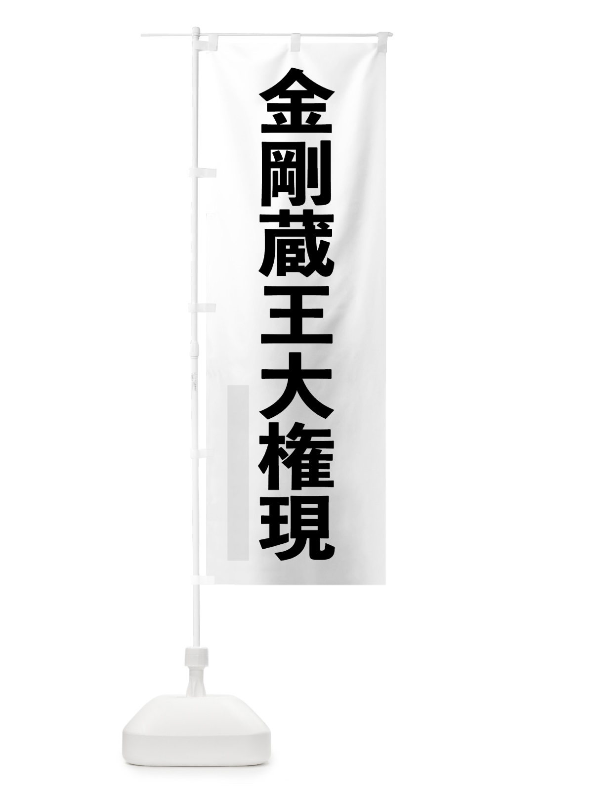 のぼり 金剛蔵王大権現 のぼり旗 7LU2(デザイン【A】)