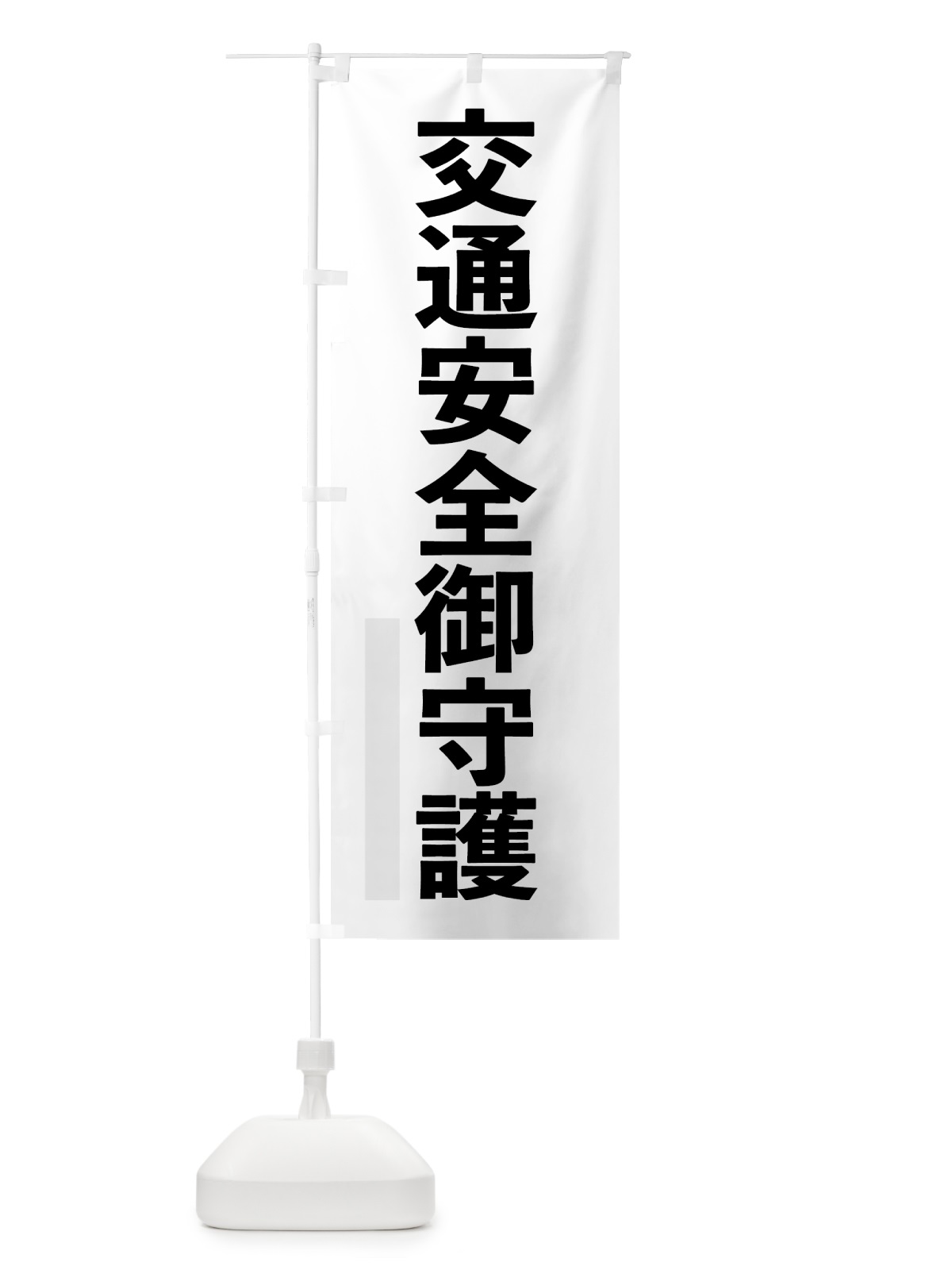 のぼり 交通安全御守護 のぼり旗 7LU5(デザイン【A】)