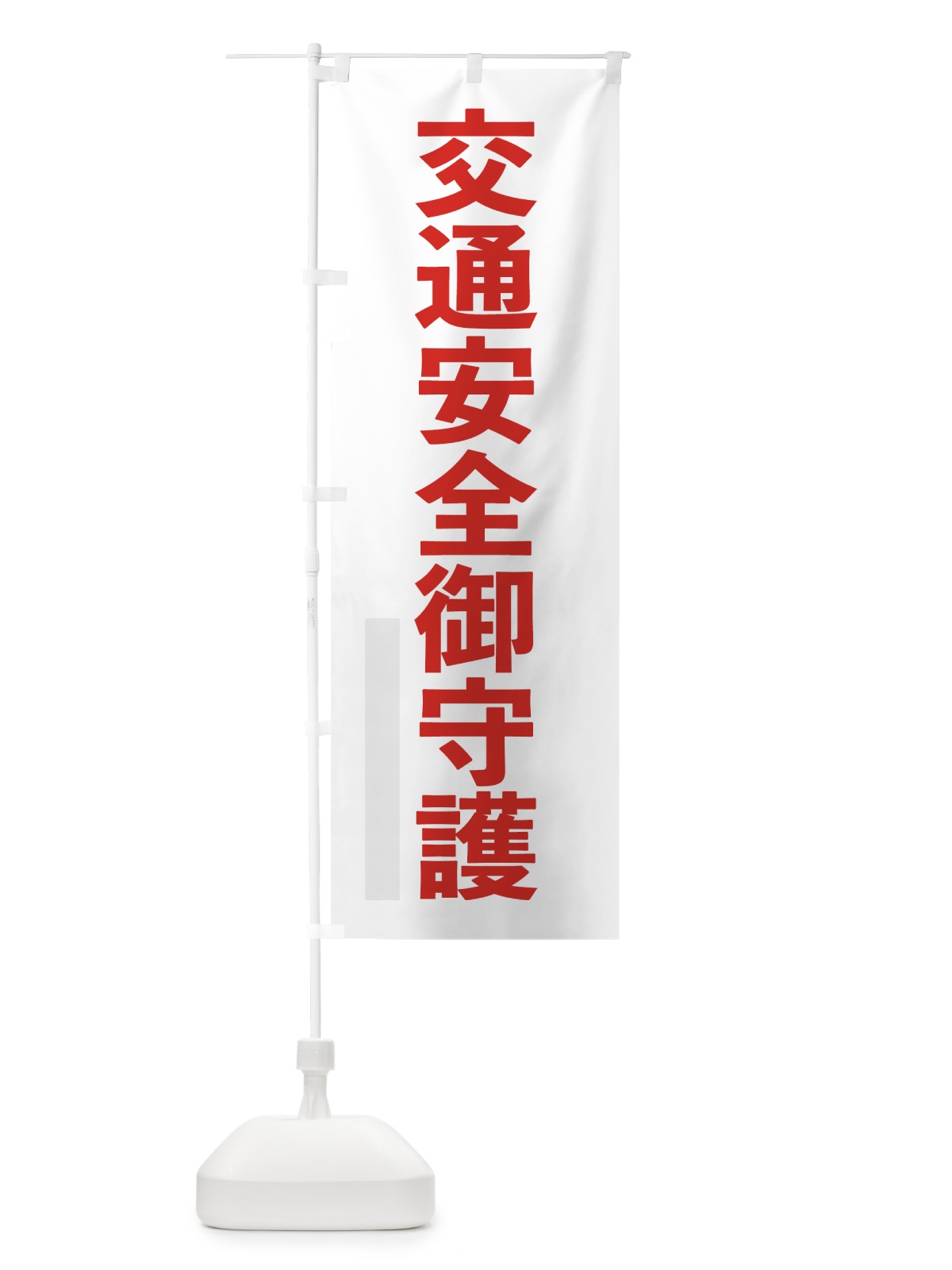 のぼり 交通安全御守護 のぼり旗 7LU5(デザイン【B】)