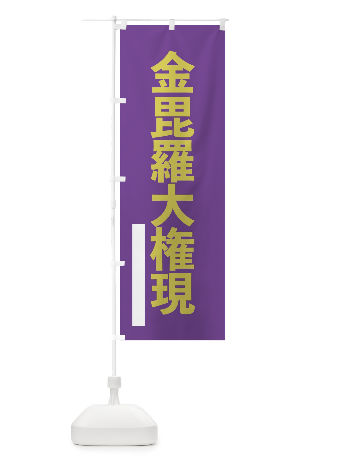 のぼり 金毘羅大権現 のぼり旗 7LUE(デザイン【C】)