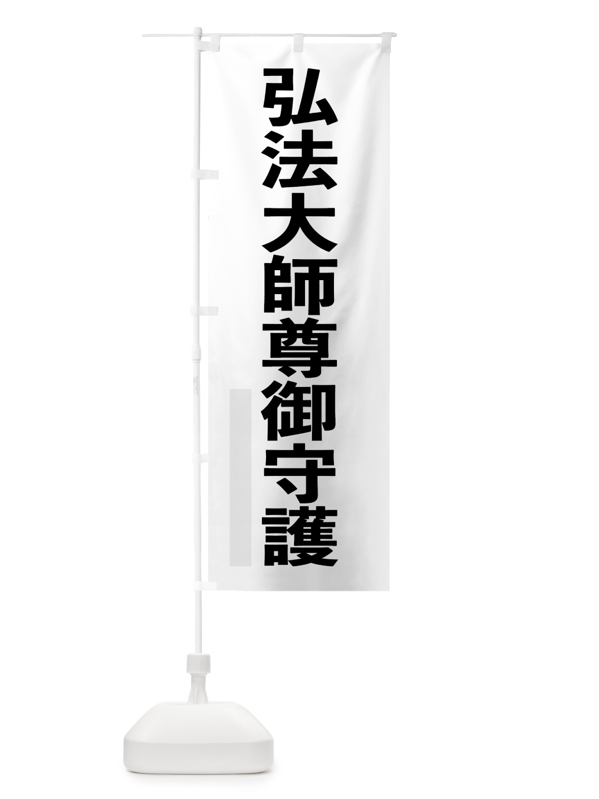 のぼり 弘法大師尊御守護 のぼり旗 7LUH(デザイン【A】)