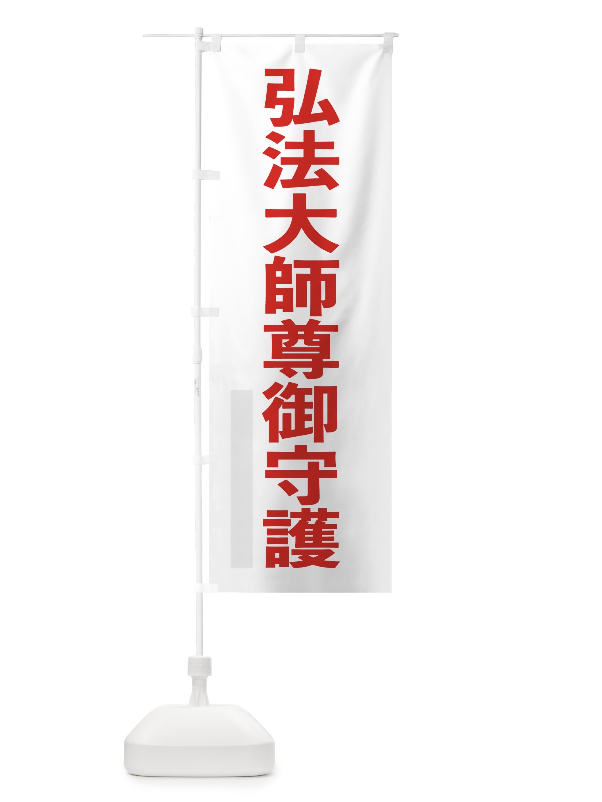 のぼり 弘法大師尊御守護 のぼり旗 7LUH(デザイン【B】)