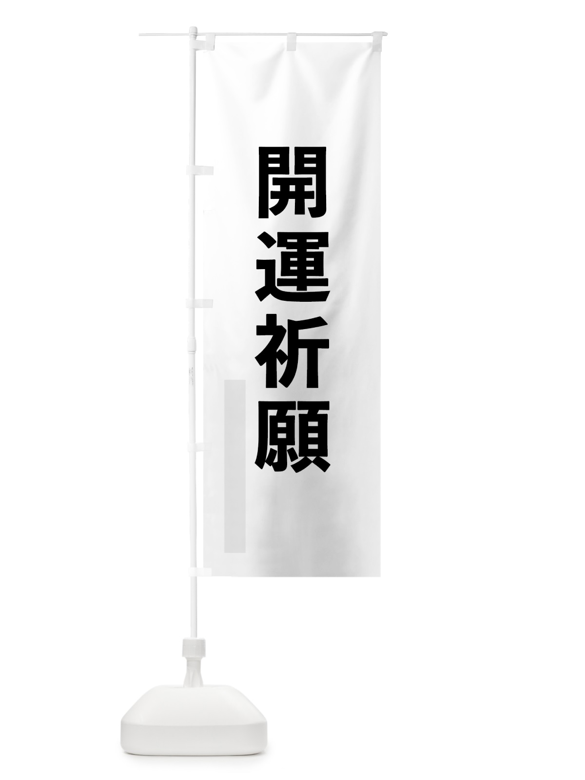 のぼり 開運祈願 のぼり旗 7LUK(デザイン【A】)