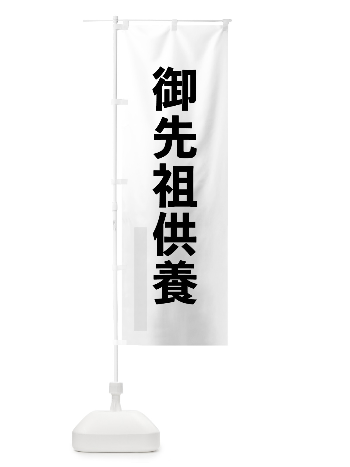 のぼり 御先祖供養 のぼり旗 7LUN(デザイン【A】)