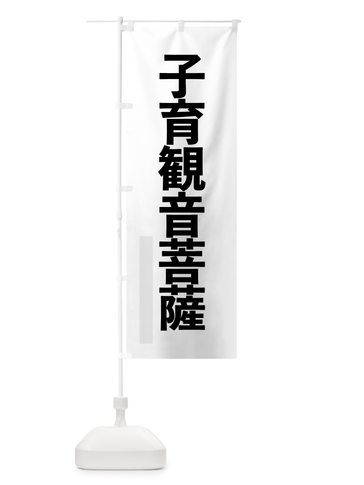 のぼり 子育菩薩 のぼり旗 7LUP(デザイン【A】)