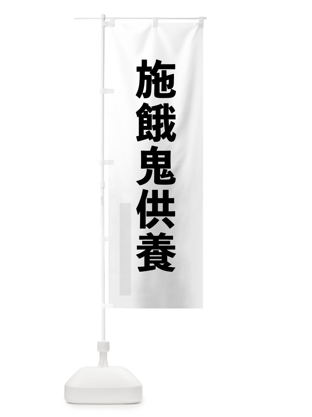 のぼり 施餓鬼供養 のぼり旗 7LUS(デザイン【A】)