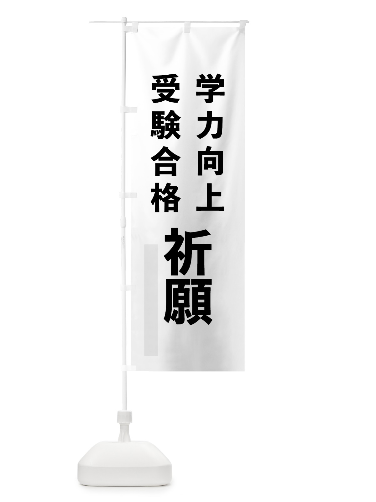 のぼり 学力向上 のぼり旗 7LUT(デザイン【A】)