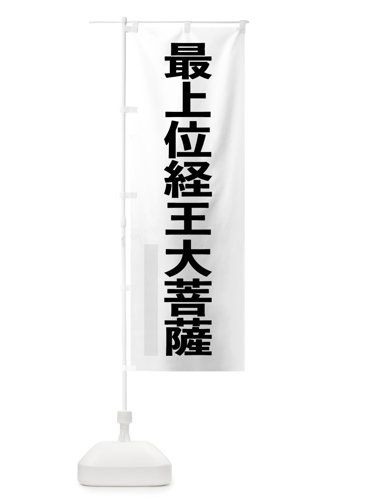 のぼり 最上位経王大菩薩 のぼり旗 7LUW(デザイン【A】)