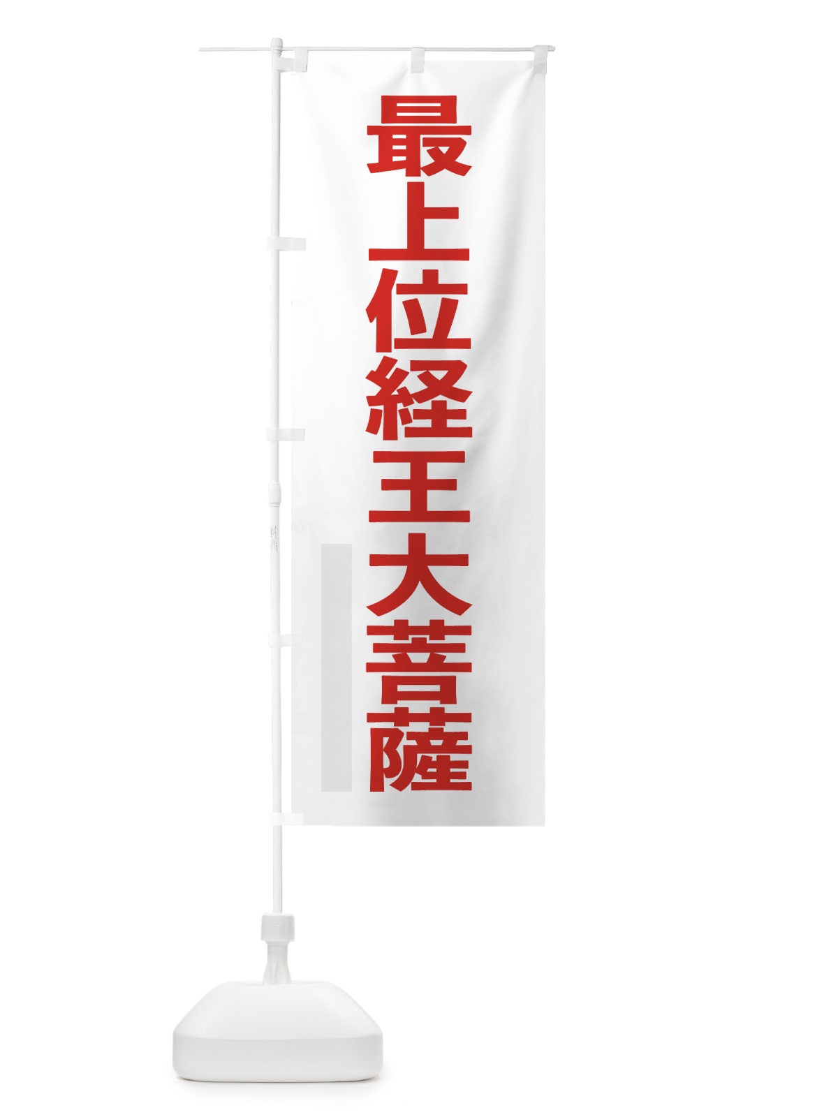 のぼり 最上位経王大菩薩 のぼり旗 7LUW(デザイン【B】)