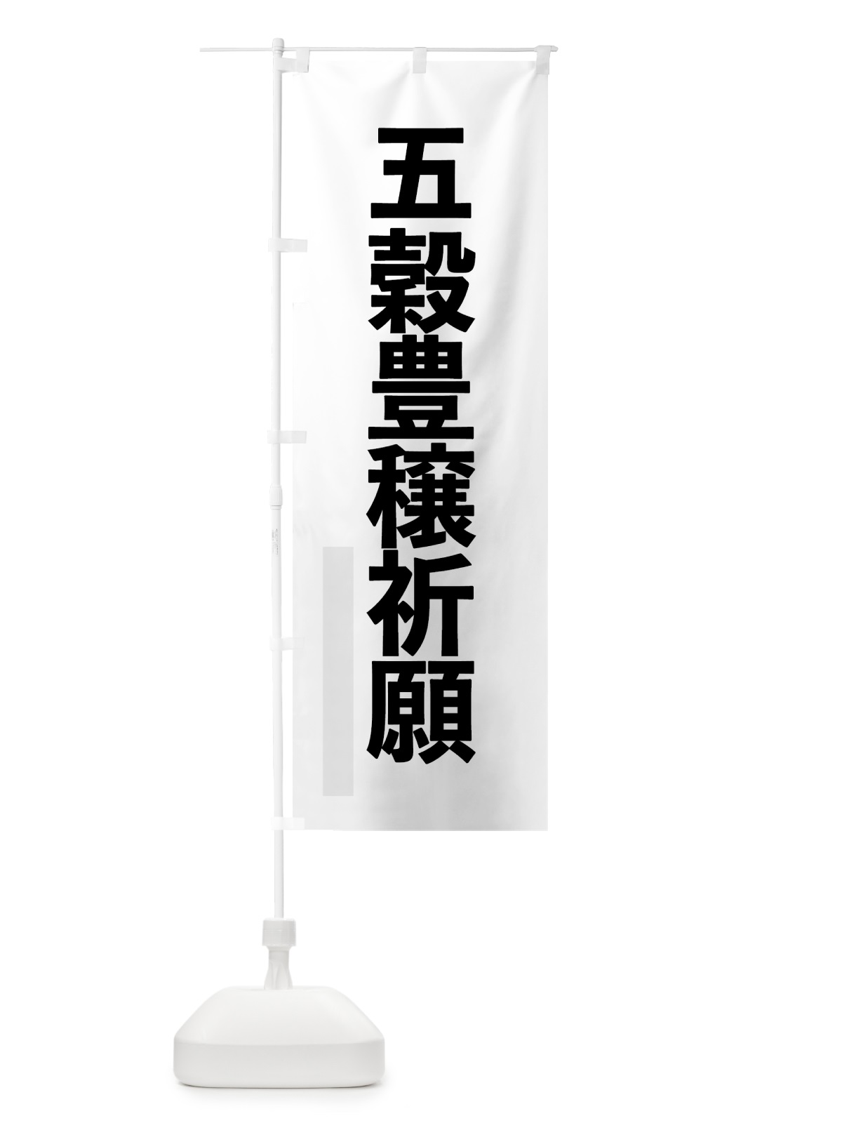 のぼり 五穀豊穣祈願 のぼり旗 7LUX(デザイン【A】)