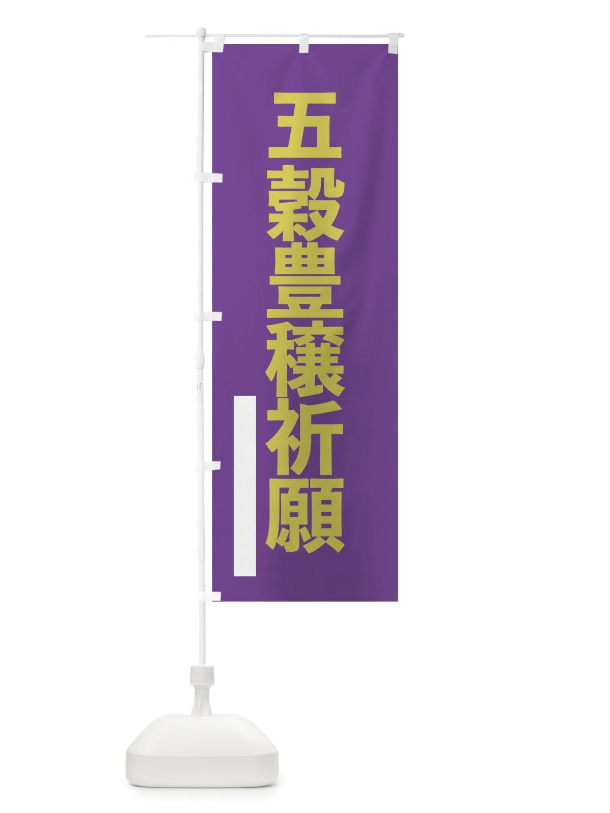 のぼり 五穀豊穣祈願 のぼり旗 7LUX(デザイン【C】)