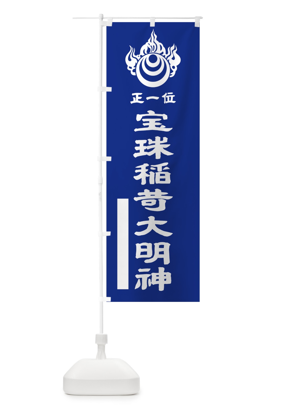 のぼり 宝珠稲荷大明神 のぼり旗 7LW0(デザイン【A】)