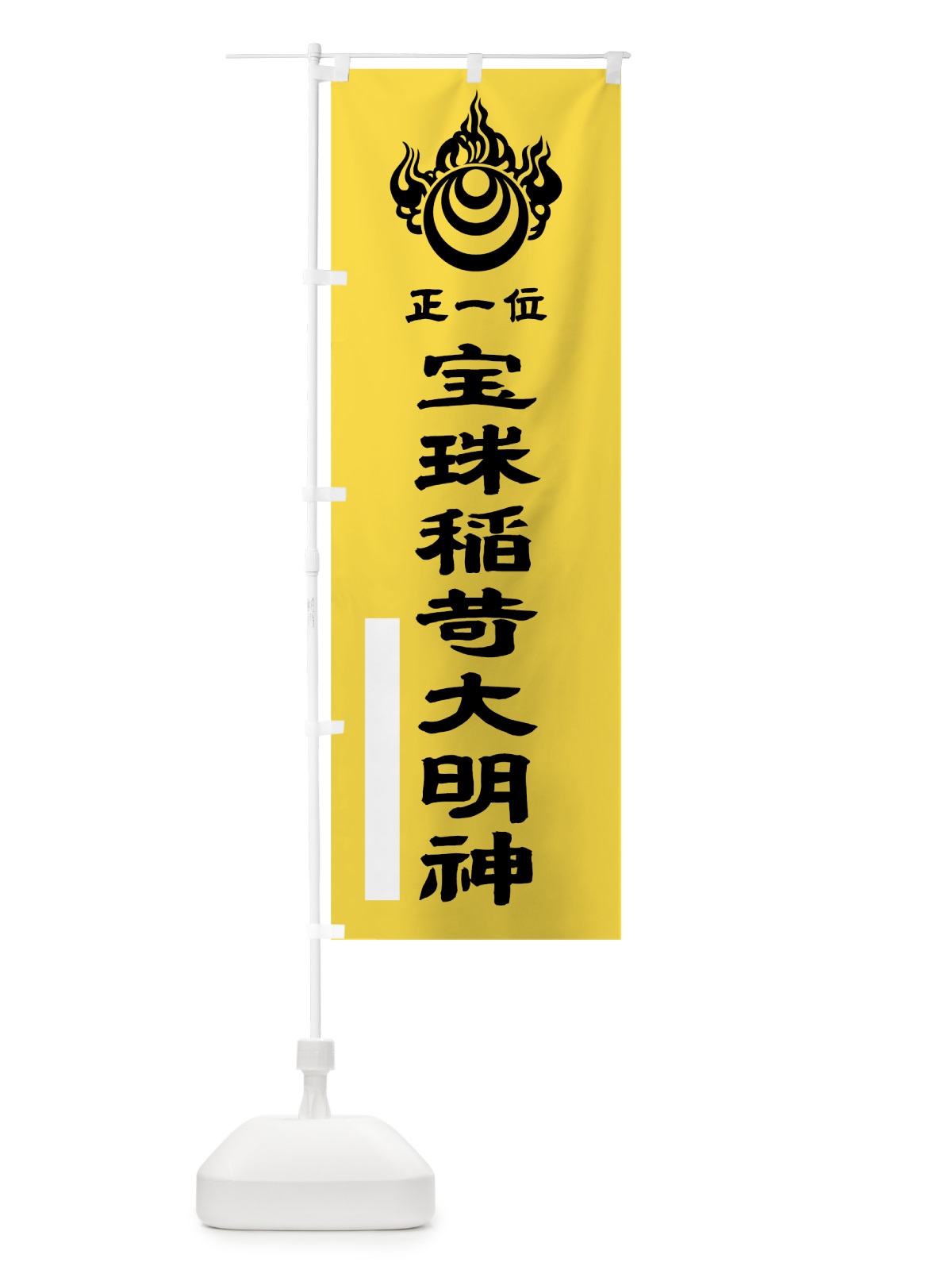 のぼり 宝珠稲荷大明神 のぼり旗 7LW0(デザイン【B】)